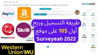 شرح موقع surveyeah وطريقة التسجيل موقع surveyeah للربح من الانترنت [upl. by Nayar]