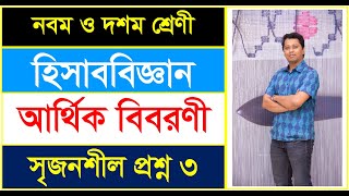 ১০ সৃজনশীল প্রশ্ন ০৩। ১০ম অধ্যায়  আর্থিক বিবরনী ।হিসাববিজ্ঞান SSC  RONI HALDER [upl. by Akinnor]