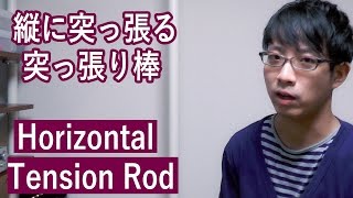 【DIY】天井と床の間に縦に突っ張る突っ張り棒IKEAのStolmenを賃貸で使う方法 [upl. by Schultz]