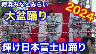 輝け日本富士山踊り 盆踊り みなとみらい大盆踊り2024 輝け日本富士山踊り [upl. by Courcy44]