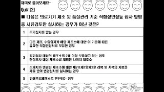 의료기기 RA Part 3 품질관리  ① 의료기기 GMP 총론 2 [upl. by Eletnahc]