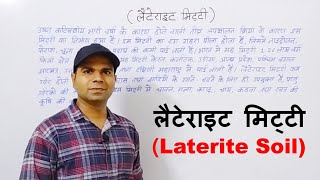 लैटेराइट मिट्टी Laterite Soil  भारत की मिट्टियां  Indian Soil Lecture  6  Indian Geography [upl. by Nnylyar720]