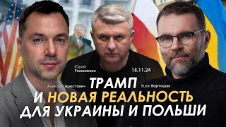 Трамп и новая реальность для Украины и Польши Арестович Яцек Бартощяк Романенко [upl. by Akeyla]