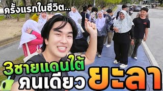 เที่ยวสามชายแดนภาคใต้โนแพลนยะลา Ep1 [upl. by Chadbourne]