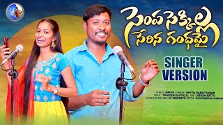 SEMPA SEKKILLA SERINA GANDHAMAI NEW FOLK SONG 2024  FULL SONG  BODDUDILIP SINGERNAVYA FOLKSONGS [upl. by Esteban]