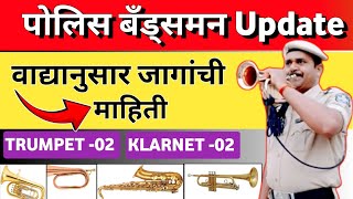 BANDSMAN POLICE 2024  वाद्यानुसार जागांची माहिती  पोलिस बँड्समन  POLICE BANDSMAN UPDATE [upl. by Oiracam]