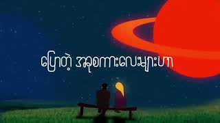 တွေ့ဆုံချိန်  J Fire x Ni Ni Khin Zaw OLV [upl. by Publia593]