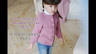 Кофта спицами реглан сверху  Часть 3How to knit a raglan sweaterPart 3 [upl. by Vastah]