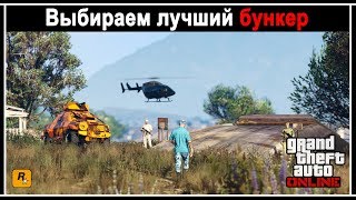 GTA Online Какой бункер выбрать [upl. by Kubis]