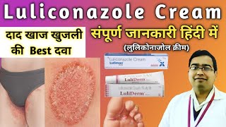 दाद खाज व खुजली की Best दवा  Luliconazole cream  Luliconazole cream 1 ww uses in hindi दाद की दवा [upl. by Fancie205]