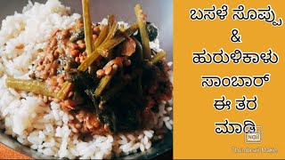 Basale soppina saaru ಬಸಳೆ ಸೊಪ್ಪಿನ ಸಾಂಬಾರ್  malabar spinach sambar  basale soppu recipe in kannada [upl. by Rigby376]