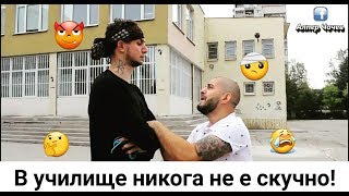 В училище никога не е скучно [upl. by Akilat]