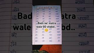 50 badii ee matra wale shabd [upl. by Davena]