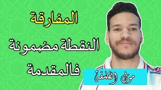 منهجية النص  شرح المفارقة  غتفهم بكل سهولة  النقطة مضمونة [upl. by Patton]