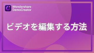 画面録画ソフトWondershare DemoCreator｜録画した動画を簡単に編集する方法 [upl. by Tat]