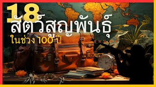 18 สัตว์สูญพันธุ์ในรอบ 100 ปี ด้วยน้ำมือมนุษย์  BOXONE  บ็อกซ์วัน [upl. by Rehpetsirhc]