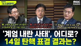 123 계엄 내란 사태 향후 정치권은 어디로 가나14일 尹 탄핵 표결 결과는  김종혁amp서용주amp박원석 권순표의 뉴스하이킥 MBC 241210 방송 [upl. by Mayeda702]