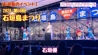 【石垣島のイベント】2024 第60回 石垣島まつり 石垣優 [upl. by Lerrej]