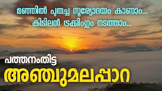 പത്തനംതിട്ടയിൽ മഞ്ഞിൽ പുതച്ച സൂര്യോദയം കാണാൻ പോകാം അഞ്ചുമലപ്പാറയിൽ  Anjumala Para  Pathanamthitta [upl. by Anrat]