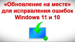 «Обновление на месте» для исправления ошибок Windows 11 и 10 [upl. by Watters929]