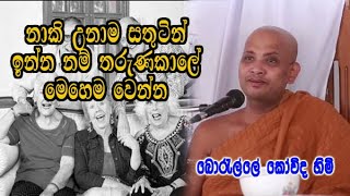 නාකි උනාම සතුටින් ඉන්න නම් තරුණකාලේ මෙහෙම වෙන්න  boralle kovida himi thero dharma deshana [upl. by Hunley]