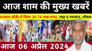 संध्या 06 अप्रैल 2024 झारखण्ड की ताजा खबर l Today Jharkhand News l Jharkhand Breaking News [upl. by Lauri]