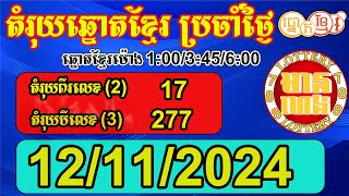 តំរុយឆ្នោតខ្មែរ សំរាប់ថ្ងៃទី 12112024  មានហេង Lottery788 [upl. by Heilner]