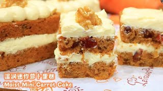 湿润迷你萝卜蛋糕食谱Moist Mini Carrot Cake RecipeCream Cheese FrostingChristmas Recipe奶油奶酪糖霜圣诞食谱湿润酸甜 [upl. by Tsnre]