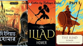 Iliad part 1। ইলিয়াড । Homer। হোমার । মহাকাব্য ইলিয়াড। Bangla audio book। Audio book। Eliad। ওডিসি [upl. by Golliner]