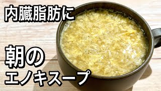 【材料2つ】メラメラ脂を燃やす！朝の新習慣！簡単！脂肪燃焼ダイエット [upl. by Ominoreg185]