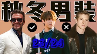 10分鐘學懂2024秋冬男士潮流趨勢｜今季時裝週10大重點分析｜MENS FASHION TRENDS FW23 [upl. by Aicirtan859]