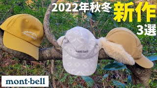 【モンベル】2022秋冬新作キャップ3選【登山道具】 [upl. by Eannaj]