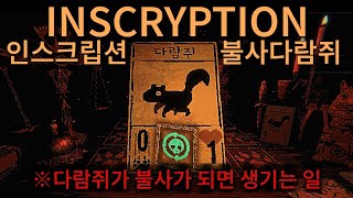 인스크립션Inscryption  다람쥐가 불사가 되면 생기는 일 ※시간순삭 [upl. by Ursi]