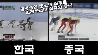 충격이었던 쇼트트랙 김동성 분노의질주와 따라하는 중국인 Short track Kim DongSung Carzy Speed and same strategy Chinese [upl. by Llennahc]