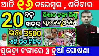 todays morning news odisha16 november 2024subhadra yojana online registrationodisha news today [upl. by Lister]