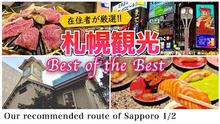 【北海道観光】札幌観光に来る親友のために全知識•経験で考えた1泊2日のベストコース122021年秋の札幌旅行 [upl. by Ailemrac]