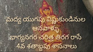 మనం మరిచిన మన భాగ్యనగర చరిత్రనగరం నడి మధ్యలో ముచికుందా తీరం లో historical inscription bhakti [upl. by Idnyc]