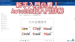 新手入門必看！AutoCAD超入門詳解 [upl. by Ahsea]