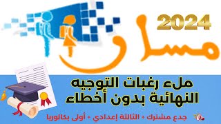 هام شرح الطريقة الصحيحة لتعبئة رغبات التوجيه في مسار 2024 لجميع المستويات [upl. by Nahgeem354]