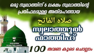 അതിമഹത്തായ സ്വലാത്തുൽ ഫാത്തിഹ് 100 തവണ കൂടെ ചൊല്ലാം swalathul fathih [upl. by Candyce]