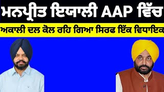 MLA Manpreet Ayali ਹੋਏ AAP ਵਿੱਚ ਸ਼ਾਮਲ shiromani Akali Dal ਨੂੰ ਵੱਡਾ ਝਟਕਾ aap [upl. by Altheta]