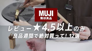 【114まで】無印良品週間で買うべき12選！暮らしが楽になる神商品集めました [upl. by Downes502]