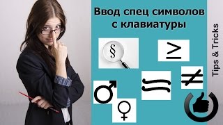 Как ввести знак параграфа и математические символы [upl. by Cahn]