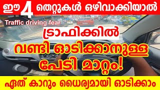 ട്രാഫികിക്കിൽ വണ്ടി ഓടിക്കാനുള്ള പേടി മാറ്റം ഈ തെറ്റുകൾ ഒഴിവാക്കിയാൽOvercome traffic driving fear [upl. by Adiehsar]