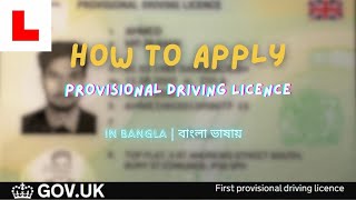 How To Apply Provisional Driving Licence In UK  Step By Step Explain In Bangla [upl. by Aihseuqal979]