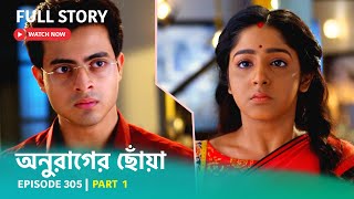 Episode 305  Part 1  অনুরাগের ছোঁয়া । সোম  শুক্র 930 PM [upl. by Emanuel]