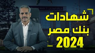 شهادات بنك مصر 2024 بعد قرار البنك المركزي  فائدة كل الشهادات من 12 إلي 30 من سنة إلي 7 سنوات [upl. by Harragan]