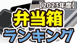 【弁当箱】おすすめ人気ランキングTOP3（2023年度） [upl. by Ramaj]