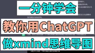 一分钟教你学会用ChatGPT做思维导图 xmind软件入门教程chatgpt xmind [upl. by Netaf]