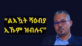 ልኡኻት ሻዕብያ ዝብልሉ ምኽንያት ጌታቸው ባንዳ እዩ ዝብል ጉዳይ ምዕራብ ትግራይ ካብ ማይክ ሃመርን ፌደራልን  መስከረም 2024 getachewreda [upl. by Gale]